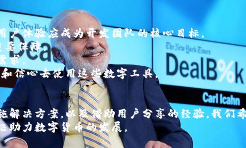 biao小狐狸钱包手机无法兑换？探秘背后的原因与解决方案/biao  
小狐狸钱包, 兑换问题, 手机钱包, 数字货币/guanjianci

小狐狸钱包简介
在数字货币日益普及的今天，越来越多的人开始接触并使用各种数字钱包。小狐狸钱包（FoxWallet）便是其中一款备受欢迎的手机钱包。它以用户友好的界面、丰富的功能和高效的安全性而著称，吸引了大量用户。然而，许多用户在使用过程中可能会碰到一些问题，其中“手机不能兑换”便是一项常见困扰。

为何手机无法进行兑换？
面对你手机上的小狐狸钱包，突然间无法进行兑换操作，心中的疑虑与沮丧可想而知。这背后究竟隐藏着怎样的原因呢？
首先，网络连接质量是一个不可忽视的因素。许多用户在进行兑换操作时，发现网络信号不稳定或速度较慢，这可能导致钱包与服务器之间的连接失败。换句话说，网络的不稳定直接影响着用户的体验。
其次，软件更新亦可能是导致兑换失败的原因之一。小狐狸钱包作为一款持续升级的产品，若未能及时更新，可能会导致某些功能无法正常使用。因此，用户在遇到问题时，检查是否有可用更新是一个明智的选择。
另外，服务器故障也是一个不可避免的因素。尽管开发团队不断努力确保服务器的稳定运行，但偶尔的维护或意外故障仍有可能影响到用户的兑换体验。在这种情况下，耐心等待是明智之举。

手机无法兑换的常见解决办法
既然已经了解了一些可能导致小狐狸钱包手机无法进行兑换的原因，不妨试试以下几种解决方案，可能会帮助你快速恢复兑换功能。
首先，检查网络连接状态。当你发现自己无法兑换时，可以尝试重新连接Wi-Fi，或切换至移动数据。确保网络稳定后，再次尝试兑换操作。
其次，及时更新软件。前往应用商店或小狐狸钱包的官方网站，确保你的应用是最新版本。更新后重启应用，看看能否恢复兑换功能。
第三，清理缓存。如果你使用的设备存储空间较满，可能会影响软件的正常运行。试着清理小狐狸钱包的缓存，或者删除一些不常用的应用以释放存储空间。
若以上方法均无法解决问题，建议联系小狐狸钱包的客服支持。许多时候，专业团队可以提供技术支持，帮你解决疑难杂症。

用户分享：兑换失败带来的困扰与反思
在使用小狐狸钱包的过程中，不同的用户对兑换失败的体验各有感受。有用户分享，因需急用资金而无法兑换，导致了生活上的不便。对于他们来说，这不仅是一次操作上的失败，更是情感上的焦虑。
有的用户认为，遭遇兑换失败时，心中难免感到无奈与不安，特别是在关键时刻，无法迅速将数字货币转变为现实资产，常常使人产生焦虑。他们希望能更加理解这种情况的原因，以便在未来发生类似问题时能够更有效地应对。
当然，也有用户从中总结了一些经验，例如在使用钱包服务时，保持一定的备份方案，时常检查余额及网络状态，或者干脆保持与线上客服的联系，以便及时获得专业指导。

未来展望：如何提升数字钱包的用户体验
随着数字货币时代的到来，用户对数字钱包的期待不断提高。诸如小狐狸钱包等数字钱包，正面临着巨大的市场机遇与挑战。提升用户体验应成为开发团队的核心目标。
首先，开发团队需要不断产品，及时修复潜在bug，提升软件的稳定性和安全性。用户的安全感和流畅的操作体验是他们忠诚度的重要保障。
其次，加强用户沟通也是必要的。在应用中可以设置用户反馈渠道，鼓励用户主动反馈问题，让开发团队能够快速捕捉和响应用户需求。
最重要的是，要让用户了解，在某些情况下，操作失误或网络问题并非钱包本身的缺陷，而是外部因素造成的。让用户有更强的耐心和信心去使用这些数字工具。

总结
小狐狸钱包手机无法兑换的问题，并不是个别现象，而是许多用户在使用数字钱包时可能面临的共同挑战。通过了解潜在原因、实施解决方案，以及借助用户分享的经验，我们希望可以给广大用户提供一些参考。
在未来，数字钱包将继续发展壮大，用户也将体验到更加便利的金融服务。希望大家在使用过程中多一些耐心与理解，同时也能积极助力数字货币的发展。