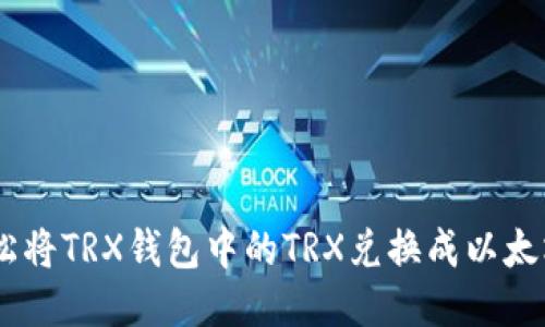 教你轻松将TRX钱包中的TRX兑换成以太坊（ETH）