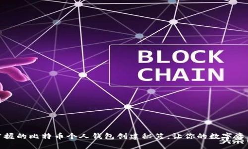人人都能掌握的比特币个人钱包创建秘笈，让你的数字资产安全无忧