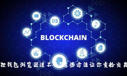 小狐狸钱包浏览器进不去？这些方法让你重拾交易信心