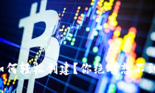 小狐狸钱包如何轻松创建？你绝对想不到的使用技巧！
