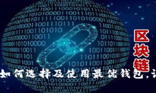 探索以太坊经典：如何选择及使用最优钱包，让您的投资更安全