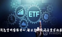 小狐狸钱包官网客服中心