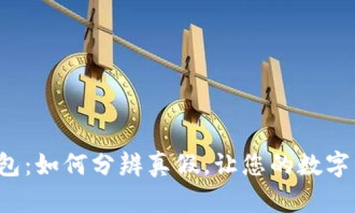 揭秘小狐狸钱包：如何分辨真假，让您的数字资产安全无忧！