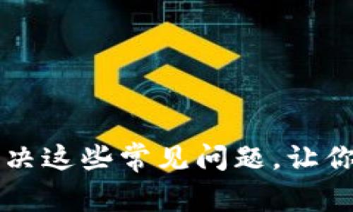 小狐狸钱包卡住了？解决这些常见问题，让你的数字资产无忧无虑！