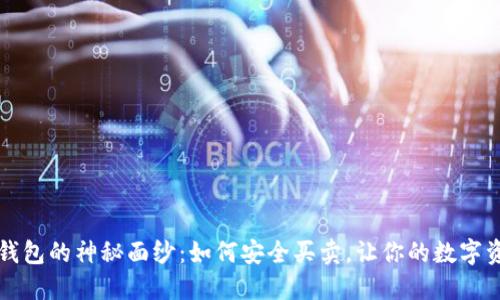 揭开以太坊钱包的神秘面纱：如何安全买卖，让你的数字资产如虎添翼