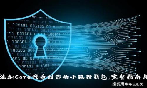 轻松添加Core代币到你的小狐狸钱包：完整指南与技巧