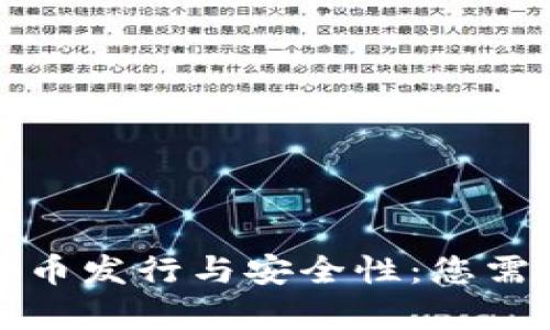 小狐狸钱包的币发行与安全性：您需要了解的真相
