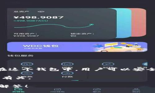 “小狐狸钱包”通常指的是一个名为“Fox Wallet”的数字钱包，常用于加密货币的存储和管理。在这个钱包中，用户可以安全地保存、发送和接收多种加密货币。这种钱包因其用户友好的界面和高安全性而受到广泛欢迎。

另一个可能的意思是将“小狐狸”作为一种卡通形象或品牌标识，或许与某个特定的产品或服务有关。

如果您想了解更多具体内容，或者有关于“小狐狸钱包”的详细问题，请告诉我，我会很乐意为您解答！