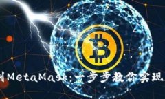 如何轻松将ETHK转到MetaMa