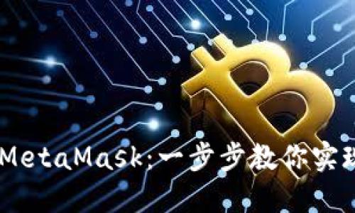 如何轻松将ETHK转到MetaMask：一步步教你实现加密资产的无缝迁移