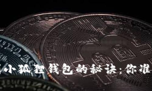 轻松将FIL转到小狐狸钱包的秘诀：你准备好掌握了吗？