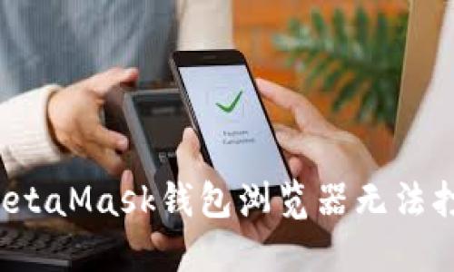 如何解决MetaMask钱包浏览器无法打开的问题？