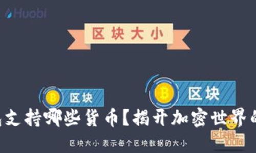 以太坊钱包支持哪些货币？揭开加密世界的神秘面纱！