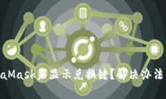 360浏览器中MetaMask未显示兑