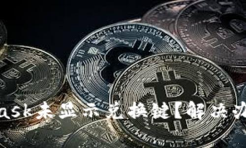 360浏览器中MetaMask未显示兑换键？解决办法与注意事项全解析