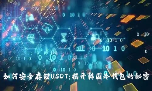 如何安全存储USDT：揭开韩国冷钱包的秘密