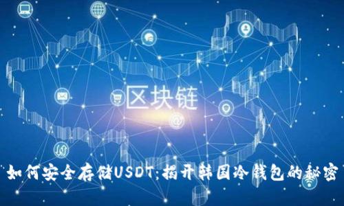如何安全存储USDT：揭开韩国冷钱包的秘密