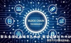 如何轻松查询以太坊钱包
