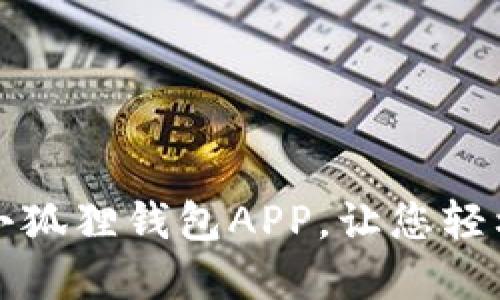如何轻松导入小狐狸钱包APP，让您轻松管理数字资产