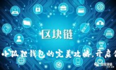 轻松添加比特币到小狐狸