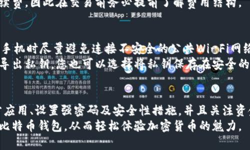 baioti如何在手机上创建比特币钱包：简单步骤与小贴士/baioti
比特币, 手机钱包, 加密货币, 区块链/guanjianci

引言
在数字货币日益流行的今天，比特币作为一种重要的加密货币，吸引了越来越多的人关注。对于普通用户而言，如何安全方便地管理自己的比特币资产是至关重要的。而手机钱包因其便捷性而成为许多用户的首选。本文将为您详细介绍如何在智能手机上创建比特币钱包，助您轻松踏入这一领域。

选择合适的钱包类型
在开始创建比特币钱包之前，您首先需要了解市场上存在的不同钱包类型。主要分为热钱包和冷钱包。热钱包是指随时连接互联网的数字钱包，使用方便，但相对安全性较低。而冷钱包则是离线状态下保存的比特币钱包，安全性高，但使用起来稍显不便。
若您是第一次使用比特币，建议先从热钱包入手，这样您可以更轻松地进行交易。在众多的手机钱包应用中，选择一个口碑好且用户友好的应用程序至关重要。

下载安装比特币钱包应用
在决定好使用哪款钱包软件后，您可以直接在手机应用商店（如App Store或Google Play）中搜索该钱包的名称。安装过程中，请确保只下载官方的版本，以防止下载恶意软件。
下载安装完成后，打开应用程序并进行初步设置。不同钱包的界面和流程可能会有所不同，但大多数都会引导您进行创建新钱包或恢复已有钱包的选择。

创建新比特币钱包
选择创建新钱包后，您通常需要设置一个强密码。这一步十分重要，密码的复杂程度直接影响您的钱包安全性。为了增强安全性，建议使用包含大写字母、小写字母、数字以及特殊符号的密码。
接下来，钱包会生成一个助记词（Mnemonic Phrase），这是一组随机生成的单词，用于帮助您恢复钱包。请务必将这组单词妥善保管，因为它是恢复您钱包的唯一凭证。如果您的手机丢失或损坏，您将通过助记词找回您的资产。

钱包的安全性设置
完成基本设置后，您可以进一步增强钱包的安全性。一些钱包应用提供双重验证功能，这可以在您进行重要操作（如转账）时增加一个额外的安全步骤。建议您在设置中启用该功能，以防止未经授权的访问。
此外，定期更新钱包应用和操作系统也有助于提高安全性。许多新版本的软件都会修复潜在的安全漏洞，及时更新能够有效保护您的比特币资产。

充实您的钱包：如何获取比特币
现在，您的比特币钱包已经创建，接下来您可能会考虑如何获取比特币。常见的获取方式包括购买、挖矿或接受比特币作为支付方式。对于大多数普通用户而言，直接购买比特币是最简单的选择。
您可以通过各种交易平台进行比特币的购买。在选择交易平台时，请确保选择信誉良好且费用透明的平台。有些平台会收取手续费，因此在交易前务必提前了解费用结构。

使用比特币钱包的注意事项
在使用比特币钱包的过程中，有几件事情需要特别注意。首先，确保您的手机始终保持安全。不使用时，尽量关闭钱包应用，使用手机时尽量避免连接不安全的公共Wi-Fi网络。
其次，定期备份您的钱包信息，确保在发生意外（如手机丢失或软件故障）时不会损失您的比特币资产。如果您的钱包应用支持导出私钥，您也可以选择将私钥保存在安全的地方。

总结
在手机上创建比特币钱包的过程并不复杂，只需遵循上述步骤，您便可以在几分钟内完成设置。选择合适的钱包类型、下载官方应用、设置强密码及安全性措施，并且关注资金安全，能够帮助您更好地管理自己的比特币资产。随着对比特币的深入了解，您将逐渐掌握这项新兴技术带来的机会与挑战。
无论您是出于投资、交易还是单纯的好奇心，拥有一个比特币钱包都是非常重要的。希望以上信息能够帮助您顺利创建自己的比特币钱包，从而轻松体验加密货币的魅力。