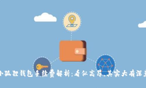 小狐狸钱包手续费解析：看似高昂，其实大有深意