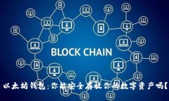 以太坊钱包：你能安全存