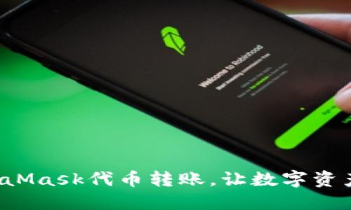 轻松掌握MetaMask代币转账，让数字资产管理更便捷！
