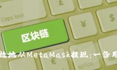如何安全高效地从MetaMas