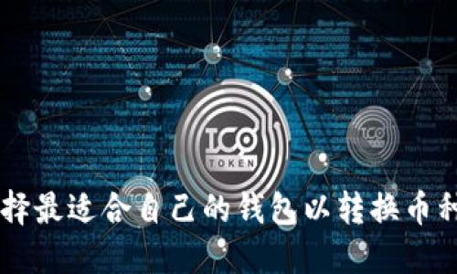 : 如何选择最适合自己的钱包以转换币种为USDT？