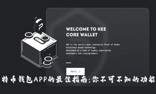 选择比特币钱包APP的最佳指南：你不可不知的功能与推荐