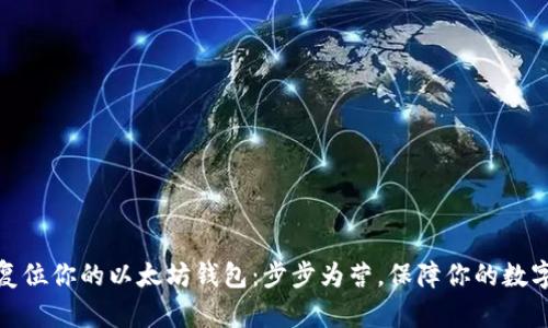 如何轻松复位你的以太坊钱包：步步为营，保障你的数字资产安全