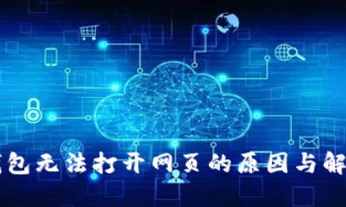 手机小狐狸钱包无法打开网页的原因与解决方法大揭秘