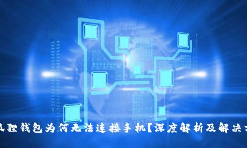 小狐狸钱包为何无法连接手机？深度解析及解决方案