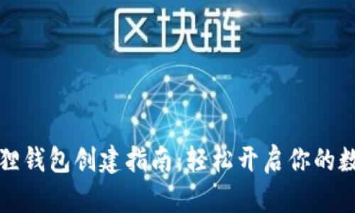 中本聪小狐狸钱包创建指南：轻松开启你的数字货币之旅