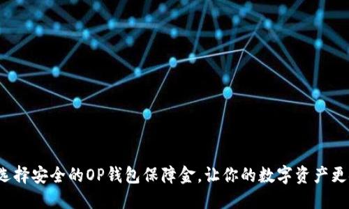 如何选择安全的OP钱包保障金，让你的数字资产更安心？