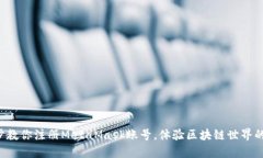 一步步教你注册MetaMask账号