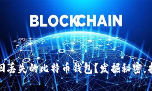 如何轻松找回丢失的比特币钱包？发掘秘密，找回财富之路