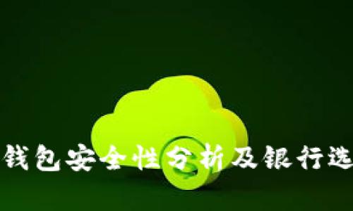 泰达币钱包安全性分析及银行选择指南