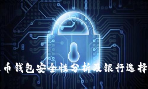泰达币钱包安全性分析及银行选择指南