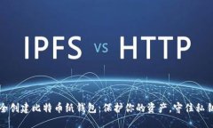 如何安全创建比特币纸钱