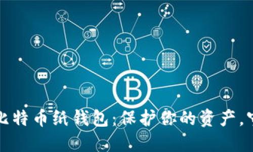 如何安全创建比特币纸钱包：保护你的资产，守住私钥的秘密