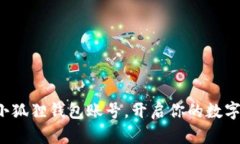 轻松创建小狐狸钱包账号