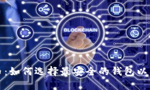 解密瑞波币：如何选择最安全的钱包以及兑换技巧
