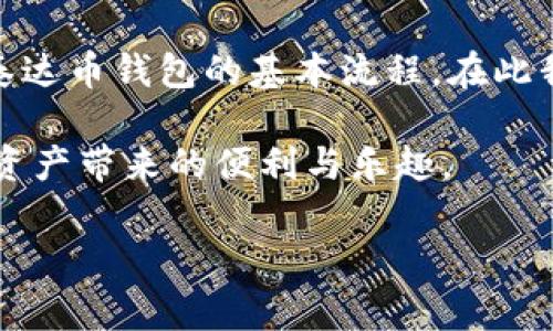 注意：我无法直接提供下载文件或链接，但可以为你提供有关泰达币钱包的信息和指导。

下载中文版泰达币钱包，开启你的数字资产新篇章

在如今这个数字货币飞速发展的时代，拥有一个安全、便捷的数字钱包变得尤为重要。泰达币（Tether）作为一种广受欢迎的稳定币，其钱包的下载和使用成为了很多用户的关注焦点。本文将教你如何下载中文版泰达币钱包，帮助你安全管理自己的数字资产，同时也会讨论一些相关的关键点以及注意事项。

为何选择泰达币钱包？

首先，泰达币由于其与美元的1:1挂钩，使得它在数字货币市场中具有相对的稳定性。因此，对于很多希望涉足加密货币的用户来说，避免市场剧烈波动风险，选择泰达币是一种明智的选择。而拥有一个可靠的钱包，自然是保护这些数字资产的重要保障。

其次，中文版泰达币钱包的推出，使得它在使用便利性上有了显著的提升。许多用户可能因为语言障碍而对一些操作感到无所适从，而中文版钱包的出现正好解决了这一问题。用户只需在钱包中选择中文语言选项，即可轻松上手，无需担心语言带来的不便。

如何下载泰达币钱包？

下载泰达币钱包的步骤其实非常简单。在此，我们将根据不同平台的情况进行详细介绍。

h41. 安卓用户的选择/h4

如果你是安卓手机用户，可以前往Google Play商店，搜索“泰达币钱包”或“Tether wallet”。在找到相关应用后，请务必查看应用的评价和反馈，以确保其安全性与可靠性。选择下载后，按照提示完成安装即可。

h42. 苹果手机用户的途径/h4

对于苹果手机用户，同样可以在App Store中搜索“泰达币钱包”。找到对应的应用后，点击下载，完成安装。这一过程与安卓设备类似，但记得检查应用的评分与评论，确保选择的是官方正版。

h43. 桌面钱包的选择/h4

除了移动设备上的应用，桌面用户也可以选择下载安装官方提供的桌面钱包。在泰达币的官方网站上，通常会提供适用于Windows和Mac系统的相关下载链接。下载完毕后，请按照操作提示安装。桌面钱包的优势在于，它更适合长期存储大额的数字资产。

安装与安全设置

安装完成后，首先需要进行安全设置。创建账户时务必设置强密码，密码最好包含字母、数字及特殊字符。此外，开启双重认证功能也是非常重要的步骤，这样可以为你的资产提供额外的保护。

如果系统支持备份功能，确保你及时将钱包的备份存储到安全的位置。记住，密码和备份文件是你在需要恢复钱包时唯一的凭证，因此请务必妥善保管。

如何使用泰达币钱包进行交易？

在成功下载并安装泰达币钱包后，接下来你可以开始进行数字资产的管理与交易。以下是一些基本的操作指南：

h41. 充值泰达币/h4

你可以通过交易所购买泰达币，然后将购买的泰达币转入你的钱包地址。通常钱包内会有显示地址的功能，你只需复制该地址并粘贴至交易所提币界面即可完成转账。

h42. 提现泰达币/h4

如果想将泰达币提现到交易所，需在钱包中选择转账功能，输入收款地址以及转账金额。请在转账前再次确认对方地址，以免发生资金损失。

h43. 了解交易费用/h4

在进行交易前，了解不同情况下需要产生的交易费用是非常重要的。交易费用通常是动态的，会根据网络状态有所变动。确保在转账前仔细查看，避免因手续费问题影响到你的交易决策。

总结与注意事项

拥有一个稳定、安全的泰达币钱包，对于每一位数字资产投资者来说，都至关重要。通过本文的介绍，你应该已经掌握了下载和使用中文版泰达币钱包的基本流程。在此我们也提醒广大用户，一定要时刻保持警惕，妥善保管好自己的个人信息和钱包数据，确保你的资产安全。

在数字货币投资的旅途中，确保选择合适的钱包是开启成功之路的第一步。希望每一位用户都能在使用泰达币钱包的过程中，享受到数字资产带来的便利与乐趣。

泰达币钱包,下载泰达币,数字资产,钱包安全/guanjianci