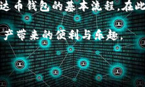 注意：我无法直接提供下载文件或链接，但可以为你提供有关泰达币钱包的信息和指导。

下载中文版泰达币钱包，开启你的数字资产新篇章

在如今这个数字货币飞速发展的时代，拥有一个安全、便捷的数字钱包变得尤为重要。泰达币（Tether）作为一种广受欢迎的稳定币，其钱包的下载和使用成为了很多用户的关注焦点。本文将教你如何下载中文版泰达币钱包，帮助你安全管理自己的数字资产，同时也会讨论一些相关的关键点以及注意事项。

为何选择泰达币钱包？

首先，泰达币由于其与美元的1:1挂钩，使得它在数字货币市场中具有相对的稳定性。因此，对于很多希望涉足加密货币的用户来说，避免市场剧烈波动风险，选择泰达币是一种明智的选择。而拥有一个可靠的钱包，自然是保护这些数字资产的重要保障。

其次，中文版泰达币钱包的推出，使得它在使用便利性上有了显著的提升。许多用户可能因为语言障碍而对一些操作感到无所适从，而中文版钱包的出现正好解决了这一问题。用户只需在钱包中选择中文语言选项，即可轻松上手，无需担心语言带来的不便。

如何下载泰达币钱包？

下载泰达币钱包的步骤其实非常简单。在此，我们将根据不同平台的情况进行详细介绍。

h41. 安卓用户的选择/h4

如果你是安卓手机用户，可以前往Google Play商店，搜索“泰达币钱包”或“Tether wallet”。在找到相关应用后，请务必查看应用的评价和反馈，以确保其安全性与可靠性。选择下载后，按照提示完成安装即可。

h42. 苹果手机用户的途径/h4

对于苹果手机用户，同样可以在App Store中搜索“泰达币钱包”。找到对应的应用后，点击下载，完成安装。这一过程与安卓设备类似，但记得检查应用的评分与评论，确保选择的是官方正版。

h43. 桌面钱包的选择/h4

除了移动设备上的应用，桌面用户也可以选择下载安装官方提供的桌面钱包。在泰达币的官方网站上，通常会提供适用于Windows和Mac系统的相关下载链接。下载完毕后，请按照操作提示安装。桌面钱包的优势在于，它更适合长期存储大额的数字资产。

安装与安全设置

安装完成后，首先需要进行安全设置。创建账户时务必设置强密码，密码最好包含字母、数字及特殊字符。此外，开启双重认证功能也是非常重要的步骤，这样可以为你的资产提供额外的保护。

如果系统支持备份功能，确保你及时将钱包的备份存储到安全的位置。记住，密码和备份文件是你在需要恢复钱包时唯一的凭证，因此请务必妥善保管。

如何使用泰达币钱包进行交易？

在成功下载并安装泰达币钱包后，接下来你可以开始进行数字资产的管理与交易。以下是一些基本的操作指南：

h41. 充值泰达币/h4

你可以通过交易所购买泰达币，然后将购买的泰达币转入你的钱包地址。通常钱包内会有显示地址的功能，你只需复制该地址并粘贴至交易所提币界面即可完成转账。

h42. 提现泰达币/h4

如果想将泰达币提现到交易所，需在钱包中选择转账功能，输入收款地址以及转账金额。请在转账前再次确认对方地址，以免发生资金损失。

h43. 了解交易费用/h4

在进行交易前，了解不同情况下需要产生的交易费用是非常重要的。交易费用通常是动态的，会根据网络状态有所变动。确保在转账前仔细查看，避免因手续费问题影响到你的交易决策。

总结与注意事项

拥有一个稳定、安全的泰达币钱包，对于每一位数字资产投资者来说，都至关重要。通过本文的介绍，你应该已经掌握了下载和使用中文版泰达币钱包的基本流程。在此我们也提醒广大用户，一定要时刻保持警惕，妥善保管好自己的个人信息和钱包数据，确保你的资产安全。

在数字货币投资的旅途中，确保选择合适的钱包是开启成功之路的第一步。希望每一位用户都能在使用泰达币钱包的过程中，享受到数字资产带来的便利与乐趣。

泰达币钱包,下载泰达币,数字资产,钱包安全/guanjianci