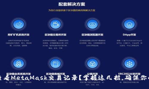 如何轻松查看MetaMask交易记录？掌握这几招，确保你的资产安全