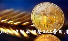 如何在MetaMask中智能调整