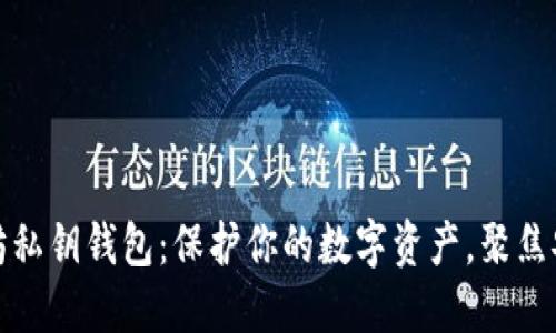 揭秘以太坊私钥钱包：保护你的数字资产，聚焦安全与便利